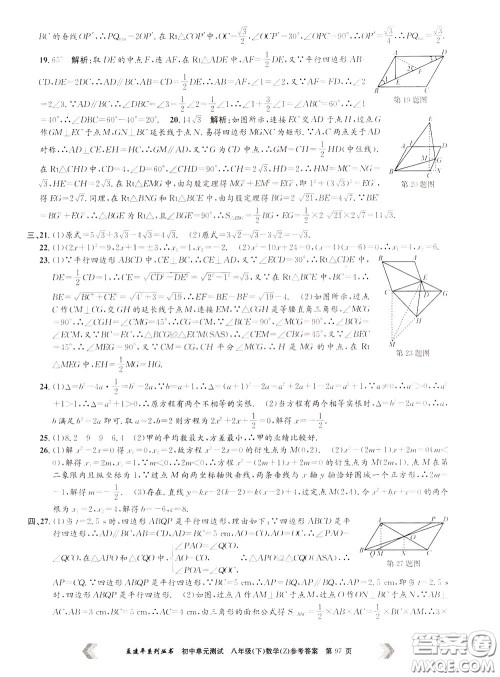 孟建平系列丛书2020年初中单元测试数学八年级下册Z浙教版参考答案
