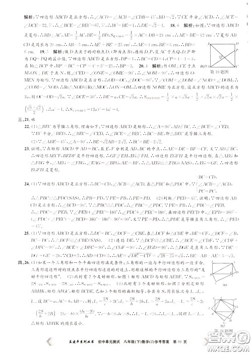 孟建平系列丛书2020年初中单元测试数学八年级下册Z浙教版参考答案