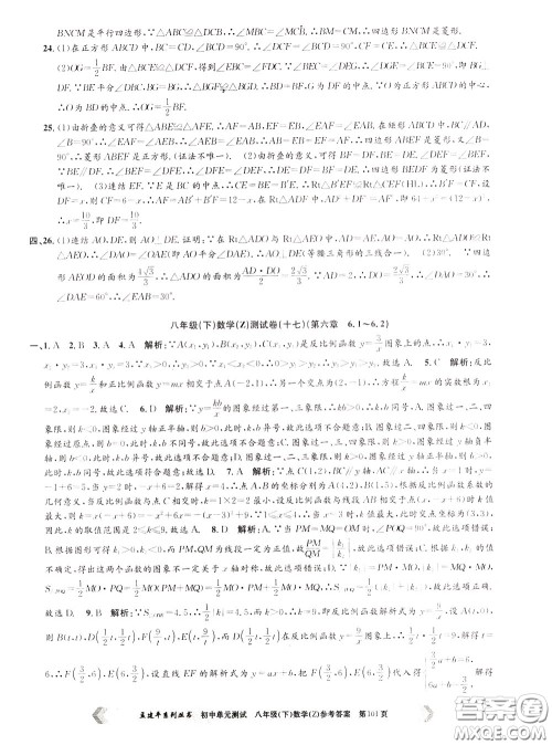 孟建平系列丛书2020年初中单元测试数学八年级下册Z浙教版参考答案