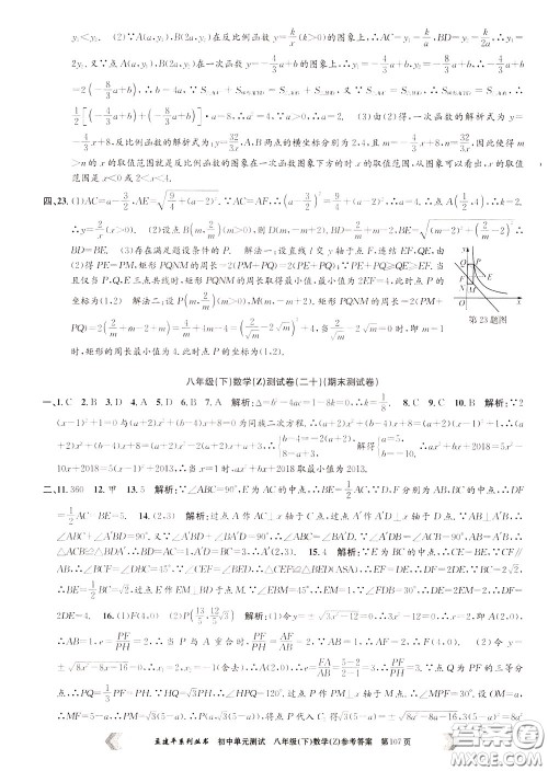 孟建平系列丛书2020年初中单元测试数学八年级下册Z浙教版参考答案
