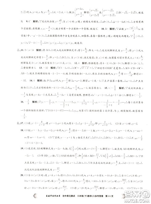 孟建平系列丛书2020年初中单元测试数学八年级下册Z浙教版参考答案