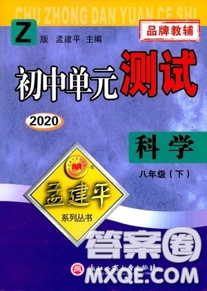 孟建平系列丛书2020年初中单元测试科学八年级下册Z浙教版参考答案 孟建平系列丛书2020年初中单元测试科学八年级下册Z浙教版参考答案