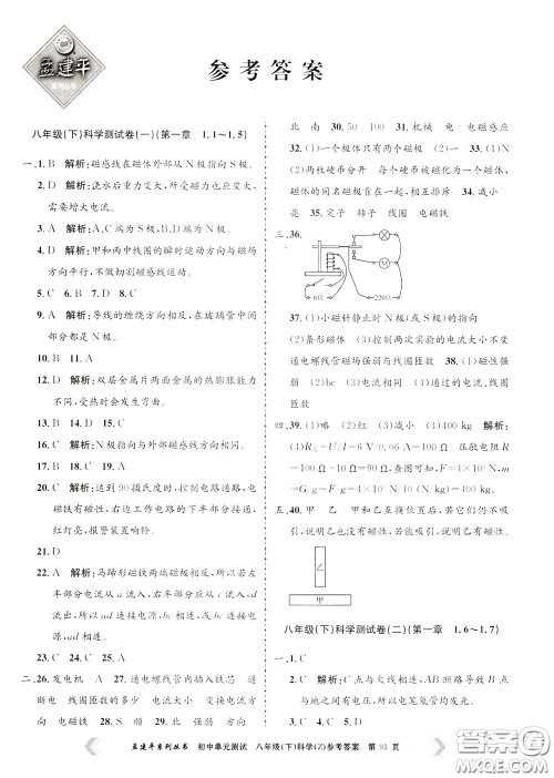 孟建平系列丛书2020年初中单元测试科学八年级下册Z浙教版参考答案 孟建平系列丛书2020年初中单元测试科学八年级下册Z浙教版参考答案