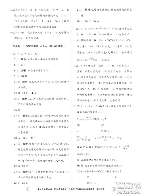 孟建平系列丛书2020年初中单元测试科学八年级下册Z浙教版参考答案 孟建平系列丛书2020年初中单元测试科学八年级下册Z浙教版参考答案