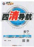 2020年四清导航九年级数学下册沪科版答案 2020年四清导航九年级数学下册沪科版答案