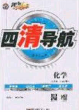 2020年四清导航九年级化学下册沪教版答案 2020年四清导航九年级化学下册沪教版答案