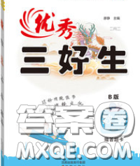 沈阳出版社2020新版优秀三好生三年级数学下册北师版B版答案