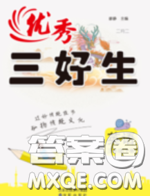 沈阳出版社2020新版优秀三好生三年级英语下册人教版答案