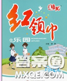 2020新版培优红领巾乐园六年级数学下册苏教版五星答案 2020新版培优红领巾乐园六年级数学下册苏教版五星答案