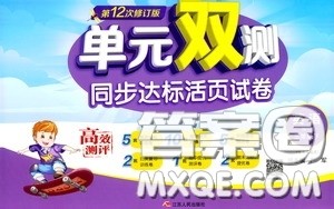 2020年单元双测同步达标活页试卷英语三年级下册WYS外研社新标准版参考答案 2020年单元双测同步达标活页试卷英语三年级下册WYS外研社新标准版参考答案