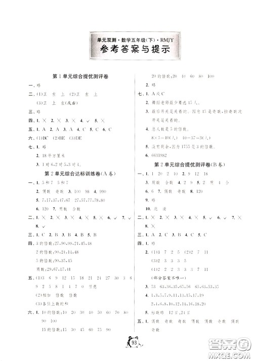 2020年单元双测同步达标活页试卷数学五年级下册RMJY人民教育版参考答案 2020年单元双测同步达标活页试卷数学五年级下册RMJY人民教育版参考答案