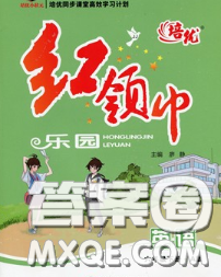 2020新版培优红领巾乐园六年级英语下册人教版答案 2020新版培优红领巾乐园六年级英语下册人教版答案