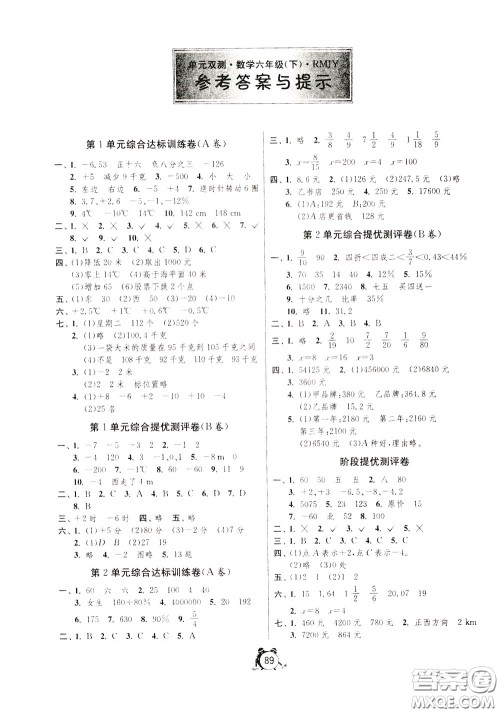 2020年单元双测同步达标活页试卷数学六年级下册RMJY人民教育版参考答案