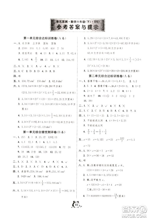 2020年单元双测同步达标活页试卷数学六年级下册BSD北师大版参考答案 2020年单元双测同步达标活页试卷数学六年级下册BSD北师大版参考答案