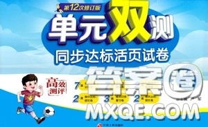 2020年单元双测同步达标活页试卷数学五年级下册BSD北师大版参考答案