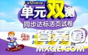 2020年单元双测同步达标活页试卷英语五年级下册WYS外研社新标准版参考答案 2020年单元双测同步达标活页试卷英语五年级下册WYS外研社新标准版参考答案