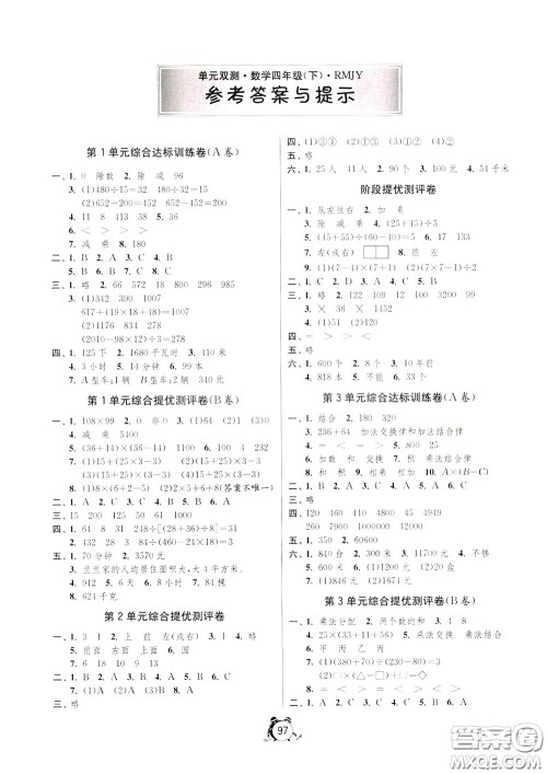 2020年单元双测同步达标活页试卷数学四年级下册RMJY人民教育版参考答案 2020年单元双测同步达标活页试卷数学四年级下册RMJY人民教育版参考答案