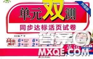 2020年单元双测同步达标活页试卷英语三年级下册RJPEP人教版参考答案 2020年单元双测同步达标活页试卷英语三年级下册RJPEP人教版参考答案