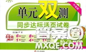 2020年单元双测同步达标活页试卷数学三年级下册RMJY人民教育版参考答案 2020年单元双测同步达标活页试卷数学三年级下册RMJY人民教育版参考答案