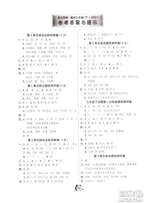 2020年单元双测同步达标活页试卷数学三年级下册RMJY人民教育版参考答案 2020年单元双测同步达标活页试卷数学三年级下册RMJY人民教育版参考答案