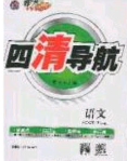 猎豹图书2020年四清导航八年级语文下册人教版答案
