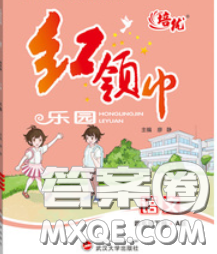 2020新版培优红领巾乐园四年级语文下册人教版答案