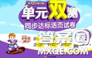 2020年单元双测同步达标活页试卷英语六年级下册WYS外研社新标准版参考答案