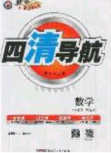 猎豹图书2020年四清导航七年级数学下册湘教版答案 猎豹图书2020年四清导航七年级数学下册湘教版答案