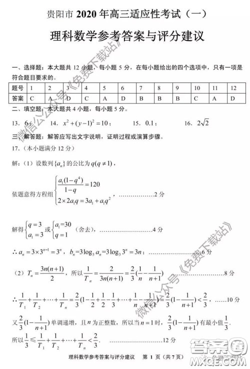 贵阳市2020年高考适应性考试一理科数学试题及答案