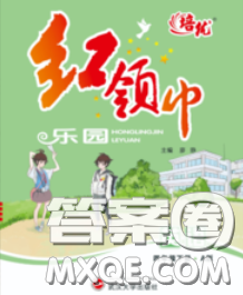 2020新版培优红领巾乐园三年级英语下册人教版答案 2020新版培优红领巾乐园三年级英语下册人教版答案