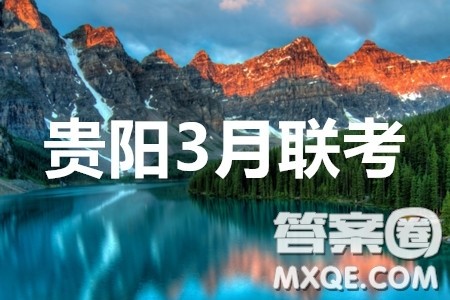 贵阳市2020年高考适应性考试一语文答案 贵阳市2020年高考适应性考试一语文答案