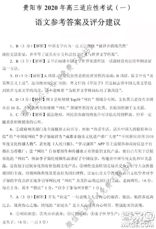 贵阳市2020年高考适应性考试一语文答案 贵阳市2020年高考适应性考试一语文答案