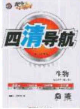 猎豹图书2020年四清导航七年级生物下册人教版答案 猎豹图书2020年四清导航七年级生物下册人教版答案