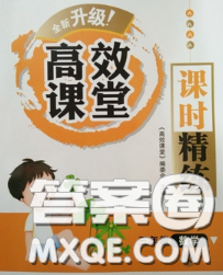 2020春季高效课堂课时精练三年级数学下册苏教版答案