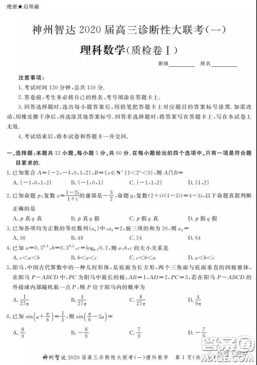 神州智达2020届高三诊断性大联考一理科数学试题及答案