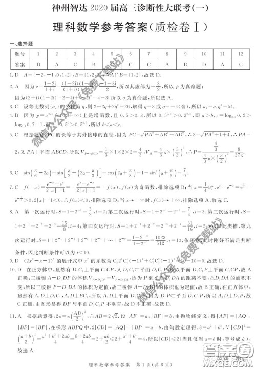 神州智达2020届高三诊断性大联考一理科数学试题及答案