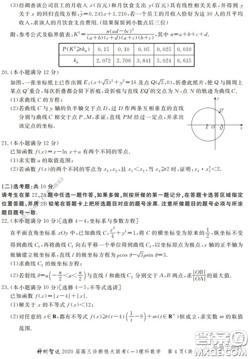 神州智达2020届高三诊断性大联考一理科数学试题及答案