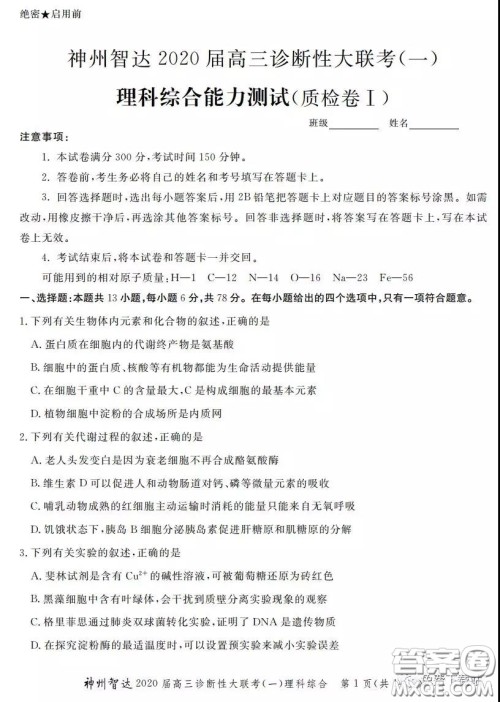 神州智达2020届高三诊断性大联考一理科综合试题及答案 神州智达2020届高三诊断性大联考一理科综合试题及答案