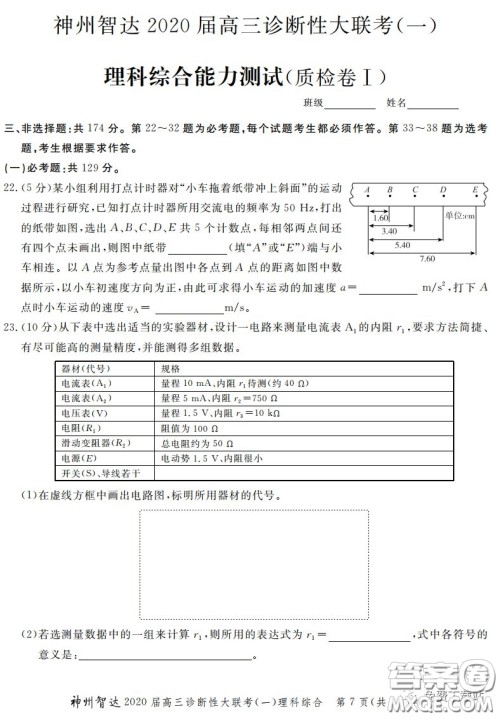 神州智达2020届高三诊断性大联考一理科综合试题及答案