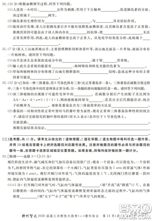 神州智达2020届高三诊断性大联考一理科综合试题及答案 神州智达2020届高三诊断性大联考一理科综合试题及答案