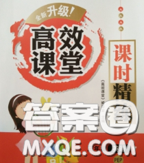 2020春季高效课堂课时精练三年级英语下册人教版答案 2020春季高效课堂课时精练三年级英语下册人教版答案