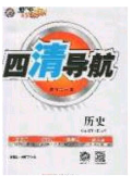 猎豹图书2020年四清导航七年级历史下册人教版答案 猎豹图书2020年四清导航七年级历史下册人教版答案