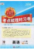 2020年王朝霞考点梳理时习卷六年级英语下册科普版答案