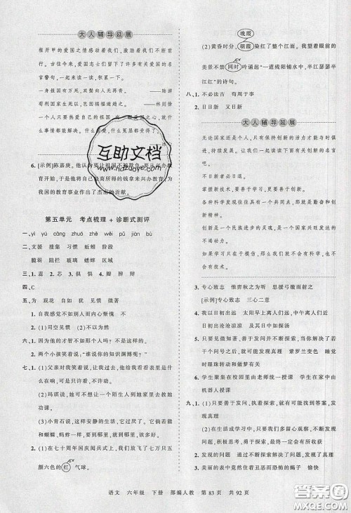 2020年王朝霞考点梳理时习卷六年级语文下册人教版答案 2020年王朝霞考点梳理时习卷六年级语文下册人教版答案