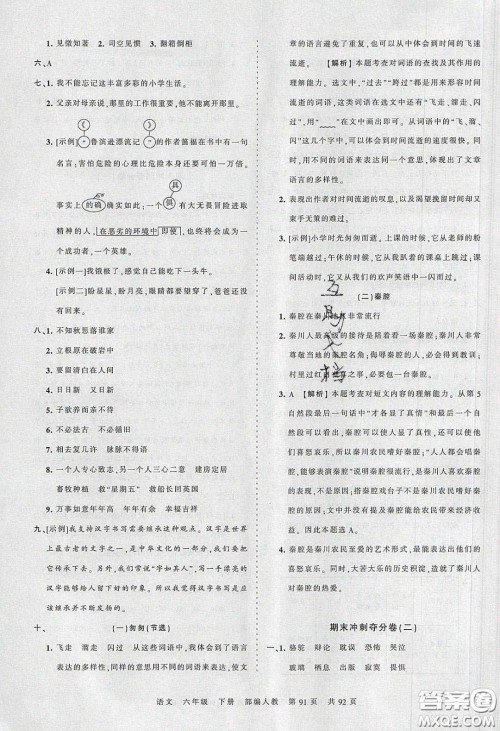 2020年王朝霞考点梳理时习卷六年级语文下册人教版答案 2020年王朝霞考点梳理时习卷六年级语文下册人教版答案