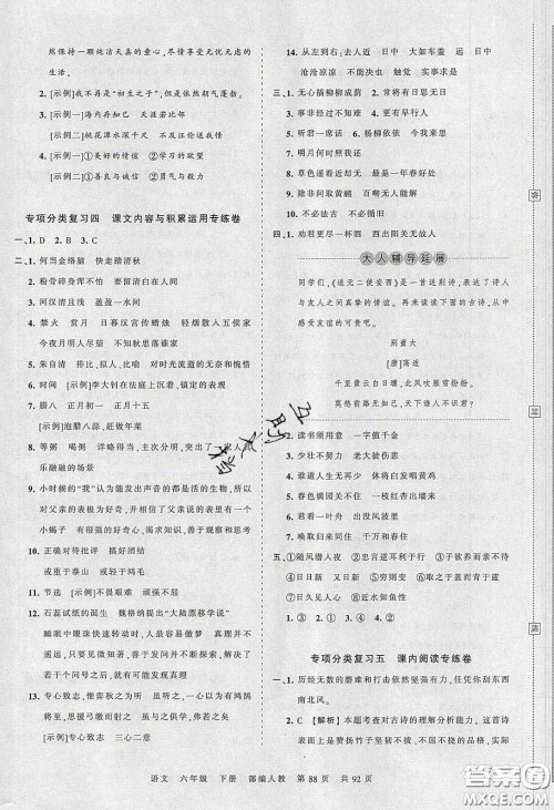 2020年王朝霞考点梳理时习卷六年级语文下册人教版答案 2020年王朝霞考点梳理时习卷六年级语文下册人教版答案