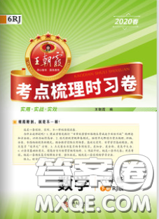 江西人民出版社2020年王朝霞考点梳理时习卷六年级数学下册人教版答案 江西人民出版社2020年王朝霞考点梳理时习卷六年级数学下册人教版答案