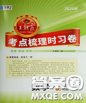 江西人民出版社2020年王朝霞考点梳理时习卷五年级数学下册人教版答案 江西人民出版社2020年王朝霞考点梳理时习卷五年级数学下册人教版答案