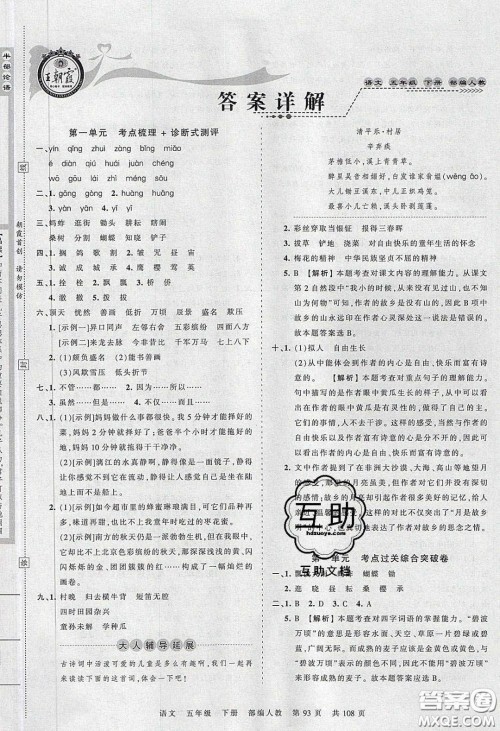 江西人民出版社2020年王朝霞考点梳理时习卷五年级语文下册人教版答案