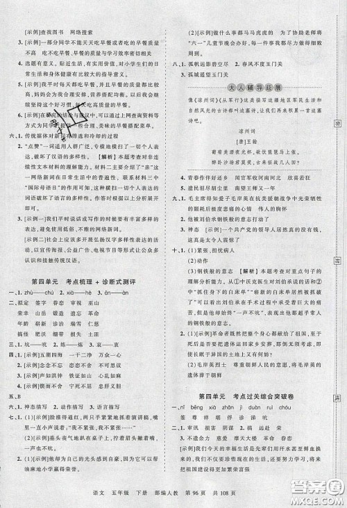 江西人民出版社2020年王朝霞考点梳理时习卷五年级语文下册人教版答案